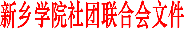 yl7703永利社团联合会文件